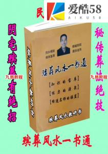 殡葬风水学最好的入门书籍-杨伟东-《殡葬风水一书通》pdf 高清电子版