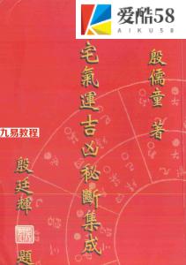 殷儒童-阳宅气运吉凶秘断集成.pdf 风水资料 高清完整版 百度云网盘资源下载！