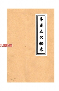 民间祖传古法风水、寻龙点穴秘本.pdf 手抄本80页 百度云