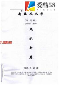 汤细加-新编风水学原版.pdf 173页 百度云下载！