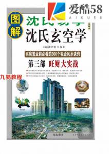 沈氏玄空学-第三部旺财大实战-沈竹礽著.pdf 高清电子版 买房置业前必看的300个吸金风水诀窍 百度网盘下载！