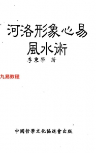 河洛形象心易风水术.pdf 李秉学 256页 百度云下载！