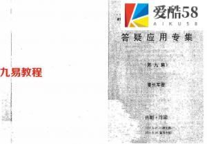 潘长军-企业与楼房风水评判+答疑应用专集第九集.pdf 电子版 百度云网盘资源下载！