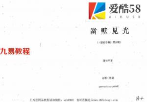 潘长军-凿壁见光+风水答疑第应用专集十九集.pdf 电子版资源 百度云网盘下载！