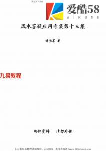 潘长军-太极化解法·命理篇+风水答疑应用专集答疑第十三集.pdf 电子版资源 百度云网盘下载！