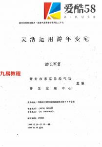 潘长军-太极门八宅风水：灵活运用流年变宅.pdf 电子版合集 百度云网盘资源下载！