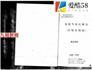 潘长军-宅居气场化解法-太极化解法.pdf 电子版资料合集 百度云网盘资源下载！