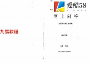 潘长军-网上问答+风水答疑专集第十八集.pdf 电子版合集 百度云网盘资源下载！