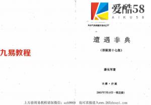 潘长军-遭遇非典+风水答疑应用专集第十七集.pdf 内部资料 电子版 百度网盘下载！