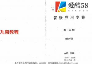 潘长军-风水实战与八专化解+答疑应用专集第十二集.pdf 电子版资源 百度云网盘下载！