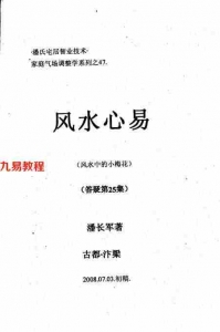 潘长军-风水心易答疑应用专集二十五集.pdf 电子版书籍 百度云网盘资源下载！