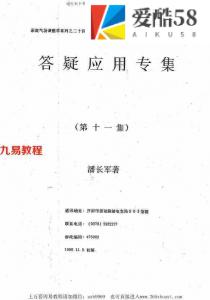 潘长军-风水规划与阴差阳错化解+答疑应用专集第十一集.pdf 电子版资源 百度云网盘下载！