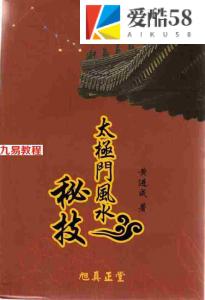 潘长军徒弟黄进成编著-太极风水秘集.pdf 完整电子版 百度云网盘资源下载！