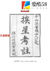 玄空风水古籍-挨星考注.pdf 110页 清汪崧著 百度网盘免费下载！