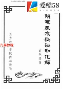 玄贶阳宅风水秘诀和化解.pdf 214页 百度云下载！