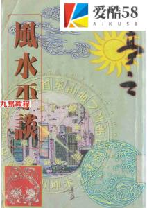 王亭之《风水平谈》1995.pdf 全文电子版资源 百度云网盘免费下载！