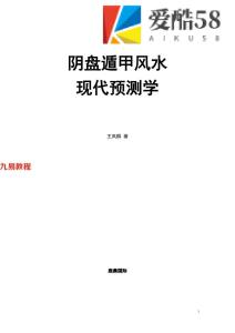 王凤麟《凤麟易理-阴盘遁甲风水现代预测学》297页.pdf   百度云下载！