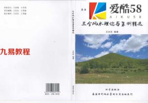 王庆东-三合风水理论与案例精选.pdf 电子版资料 百度云下载！