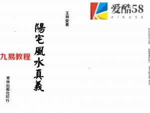 王祥安《阳宅风水真义》.pdf 地勘风水 古籍资料 百度云网盘下载！