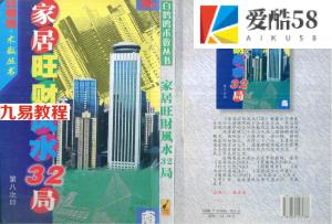 白鹤鸣 家居旺财风水32局.pdf 在线阅读 百度网盘免费下载！