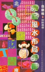 白鹤鸣-完全风水布局手册.pdf 电子版资源 百度云网盘免费下载！