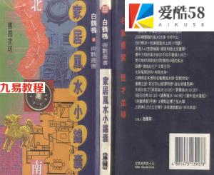 白鹤鸣-家居风水小锦囊.pdf 风水资料资源合集 百度云网盘下载！