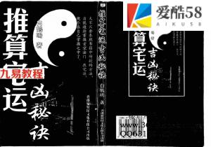 白鹤鸣-推算宅运吉凶秘诀.pdf 电子版教程 百度云网盘资源下载！