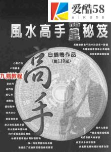 白鹤鸣-风水高手飞星秘笈（精装）.pdf白鹤鸣作品第110部 全文电子版 百度云网盘资源下载！