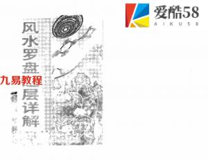 白鹤鸣《风水罗盘逐层详解》.pdf 全本电子版 百度云网盘资源免费下载