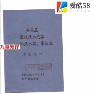 盛书笙-皇极风水绝学八卦风水掌带徒班课堂笔记.pdf 电子版资料 百度云网盘资源下载！