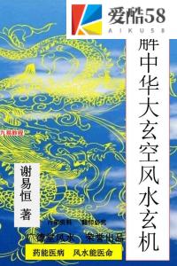 直解中华大玄空风水玄机.205页pdf 百度云下载！