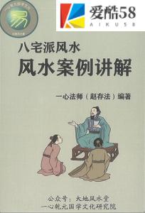 赵存法-八宅派风水案例讲解.pdf 八宅风水电子版资料 百度云下载！