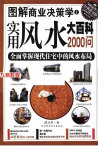 邵卫华-实用风水大百科2000问 全面掌握现代住宅中的风水布局.pdf  全文扫描版 百度云网盘资源免费下载！