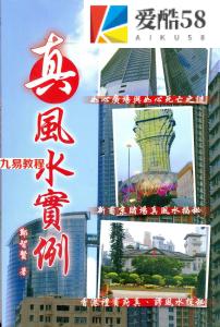 郑智贤-真风水实例.pdf 154页 百度云免费下载！