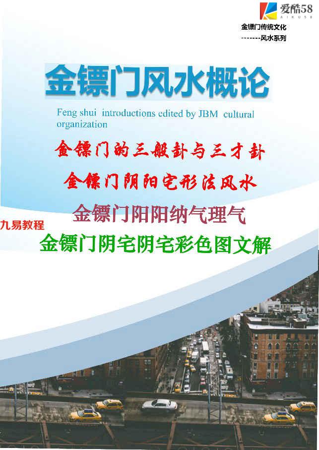 金镖门-老人参-《2022年金镖门阴阳宅形法风水概论（正文）》pdf 百度云