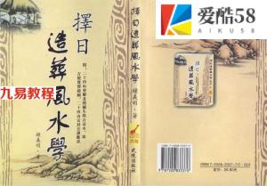 钟义明《择日造葬风水学》.pdf 完整电子版教程 百度网盘免费下载！