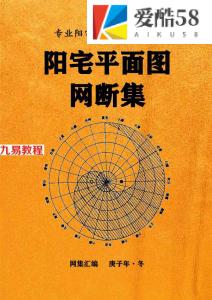 阳宅平面图网断集.pdf 很多阳宅风水案例 380页 百度云下载！