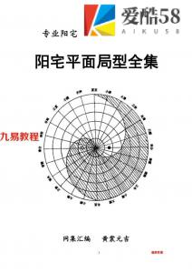 阳宅风水网断（特殊案例版）阳宅平面局型全集.pdf 97页 百度云！