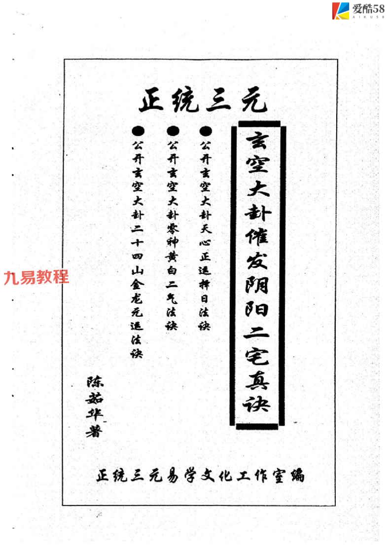 陈茹华《正统三元玄空大卦催发阴阳二宅些子法诀》pdf 百度云