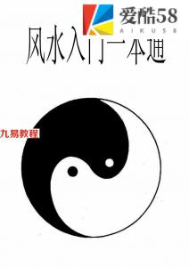 风水入门看什么书-风水入门一本通.pdf  风水入门基础知识步骤及方法 百度云