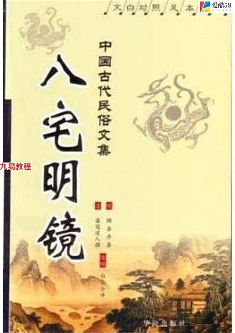 风水古籍评注：（明）冠道人著-八宅明镜 陈明评注  311页.pdf     百度云下载！