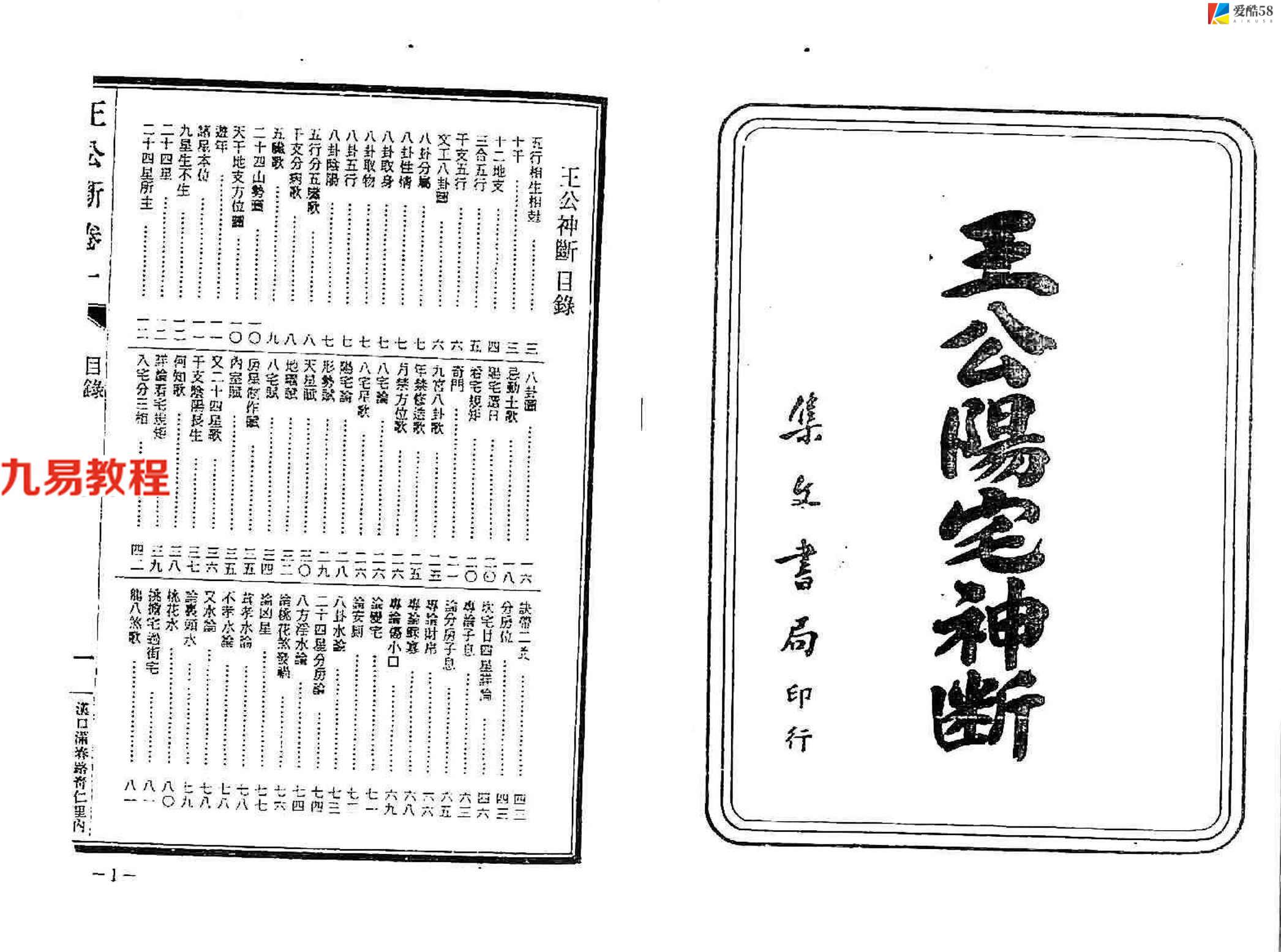 风水古籍：八宅派风水真传秘笈-王公阳宅神断 158页.pdf    百度云下载！