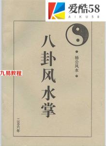 风水堪舆：杨公风水八卦风水掌.pdf 大揭秘 教程资料！百度网盘下载