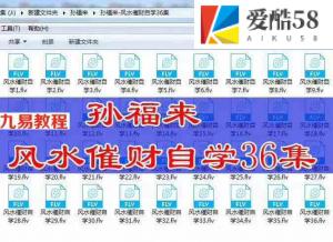风水大师孙福来-风水催财自学36集视频 百度云下载！