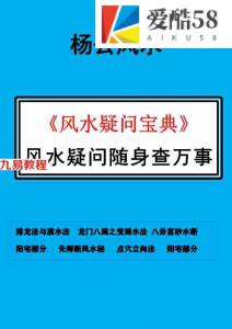 风水师随身查必备杨公风水断法《风水疑问宝典》.pdf105页 百度云