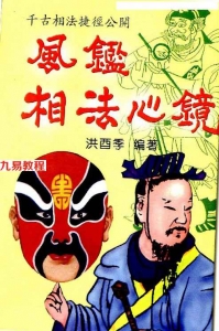 风鉴相法心镜.pdf 神相通玄？相法捷徑 洪酉季著 319页 百度网盘下载！