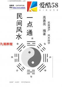 高善亮-民间风水一点通（上下）.pdf 完整版 百度网盘下载！