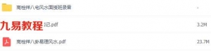 高栓祥八宅风水面授班录音+化解笔记+八卦易理风水资料pdf