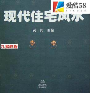 黄一真：《现代住宅风水》.pdf