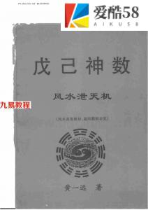 黄一远-戊己神数风水泄天机.pdf 风水高级教材 百度云网盘资源下载！